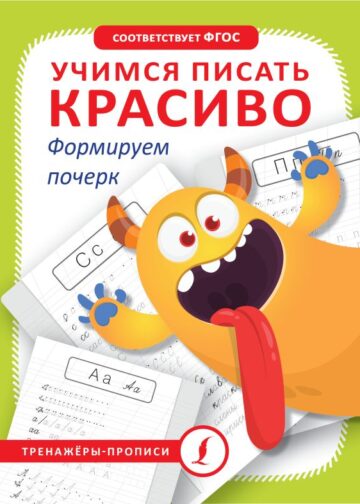 Учимся писать красиво. Формируем почерк