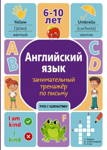 Английский язык: занимательный тренажер по письму
