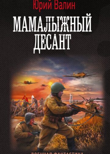 Мамалыжный десант