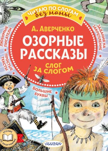 Озорные рассказы: слог за слогом
