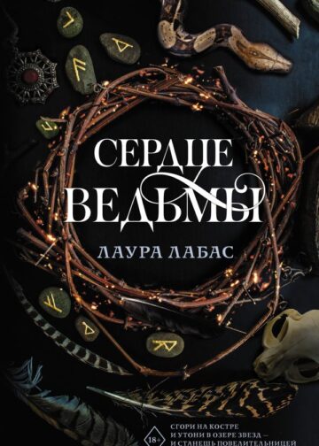 Сердце ведьмы
