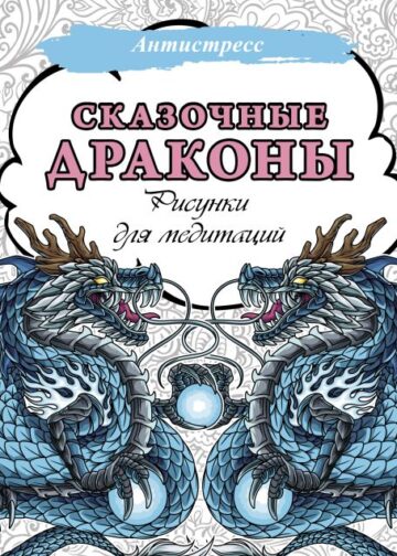 Сказочные драконы. Рисунки для медитаций