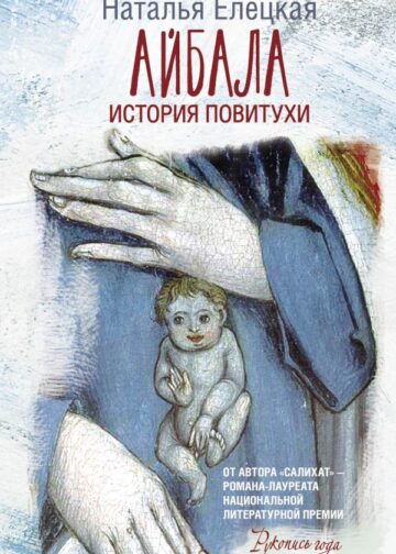 Айбала. История повитухи