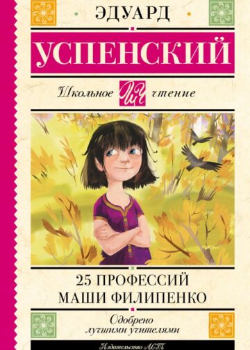 25 профессий Маши Филипенко