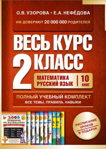 Весь курс 2 класса. Полный учебный комплект из 10 книг