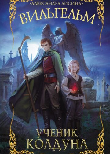 Вильгельм. Ученик колдуна
