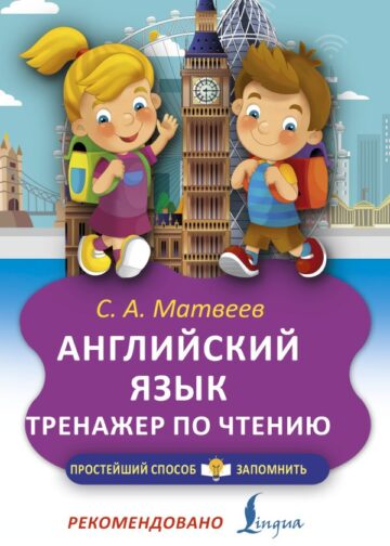 Английский язык. Тренажёр по чтению