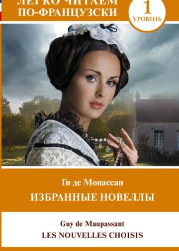 Избранные новеллы. Уровень 1 = Les Nouvelles Choisis