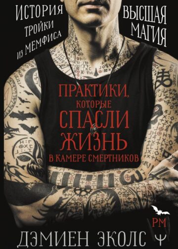 Практики, которые спасли жизнь в камере смертников. Высшая магия. История тройки из Мемфиса.