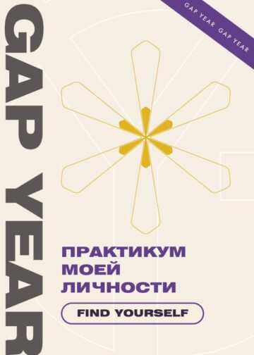 Практикум моей личности. Find yourself