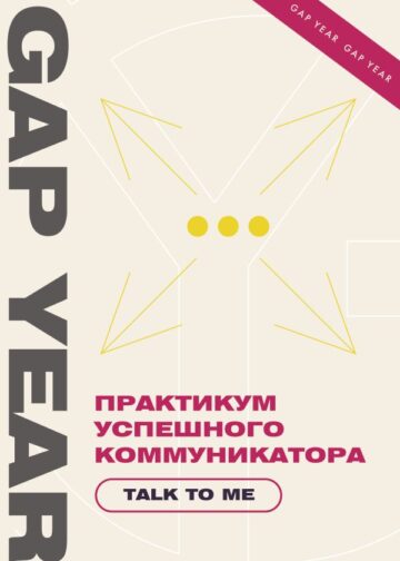 Практикум успешного коммуникатора. Talk to me