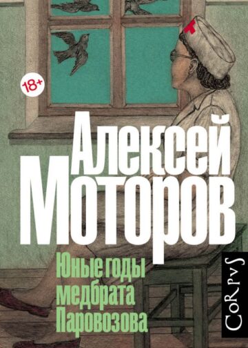 Юные годы медбрата Паровозова