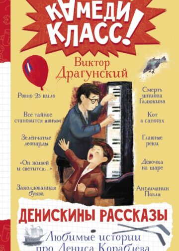 Денискины рассказы. Любимые истории про Дениса Кораблева