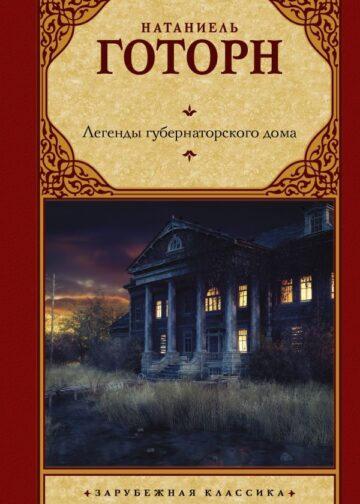 Легенды губернаторского дома