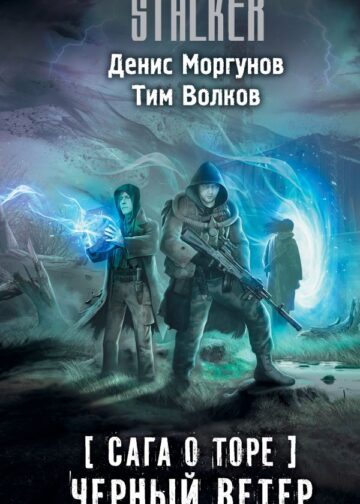 Сага о Торе. Черный ветер