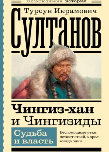 Чингиз-хан и Чингизиды. Судьба и власть