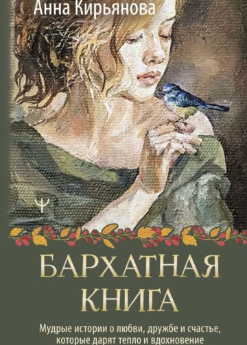 Бархатная книга. Мудрые истории о любви, дружбе и счастье, которые дарят тепло и вдохновение