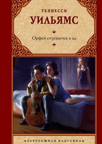 Орфей спускается в ад