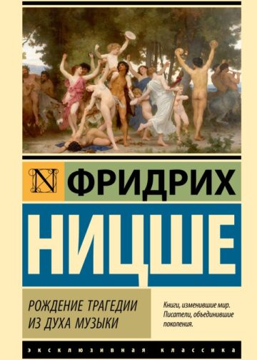 Рождение трагедии из духа музыки