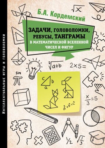 Задачи, головоломки, ребусы, танграмы в математической вселенной чисел и фигур