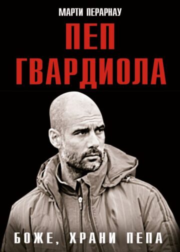 Боже, храни Пепа. Пеп Гвардиола