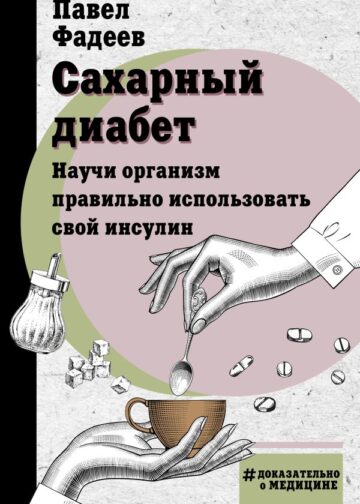 Сахарный диабет. Научи организм правильно использовать свой инсулин