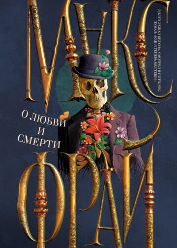 О любви и смерти