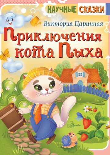 Приключения кота Пыха