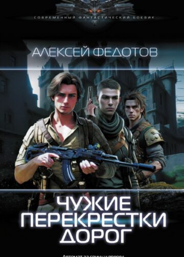 Чужие перекрестки дорог