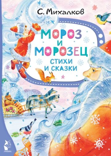 Мороз и Морозец. Стихи и сказки