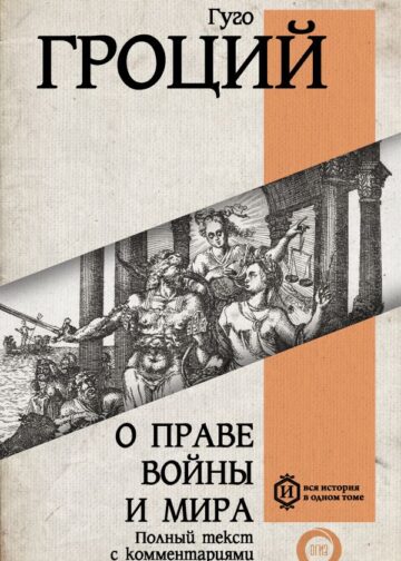 О праве войны и мира
