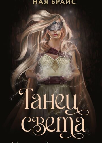 Танец света