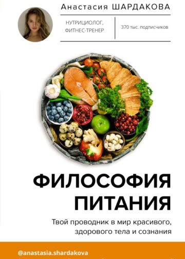 Философия питания