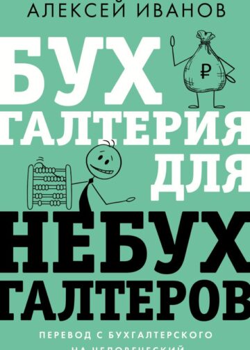 Бухгалтерия для небухгалтеров. Перевод с бухгалтерского на человеческий