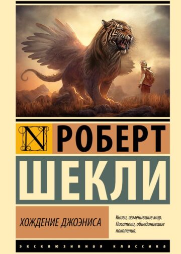 Хождение Джоэниса
