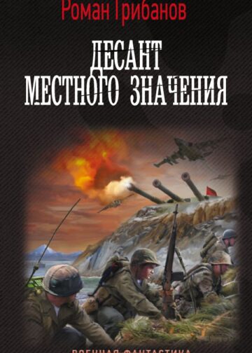 Десант местного значения