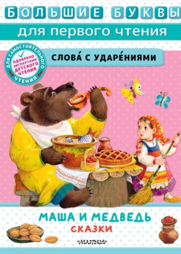 Маша и медведь. Сказки