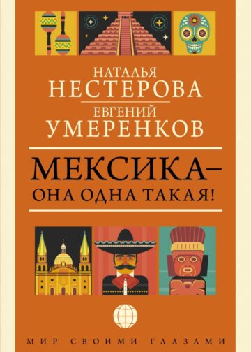 МЕКСИКА — она одна такая!