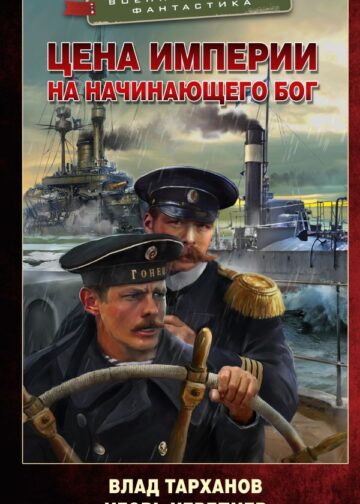 Цена империи. На начинающего Бог