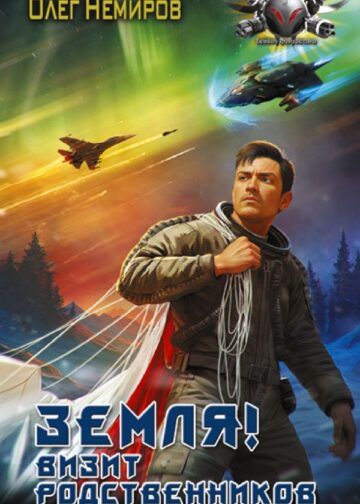 Земля! Визит родственников