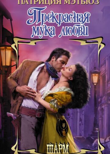 Прекрасная мука любви
