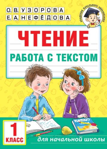 Чтение. Работа с текстом. 1 класс