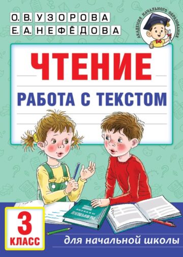 Чтение. Работа с текстом. 3 класс
