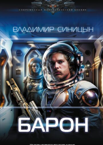 Барон