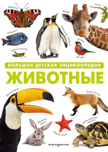 Животные. Большая детская энциклопедия