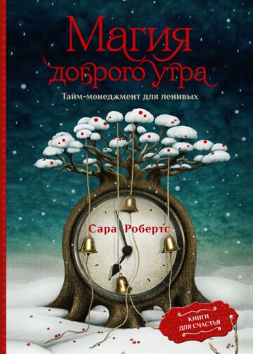Магия доброго утра. Тайм-менеджмент для ленивых