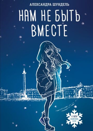 Нам не быть вместе