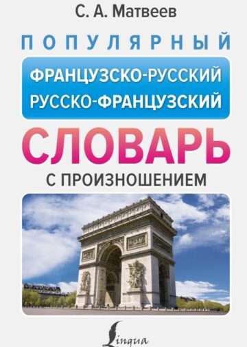 Популярный французско-русский русско-французский словарь с произношением