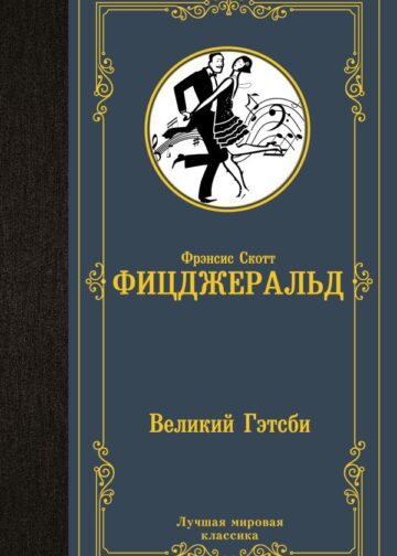 Великий Гэтсби
