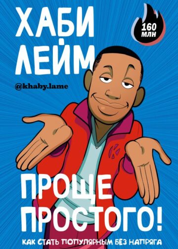 Проще простого! Как стать популярным без напряга